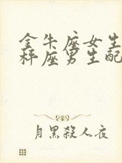 金牛座女生和天秤座男生配对指数