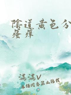 阴道黄色分泌物瘙痒