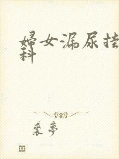 妇女漏尿挂什么科