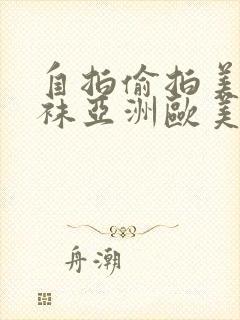 自拍偷拍美腿丝袜亚洲欧美