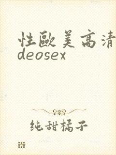 性欧美高清videosex