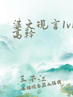 婆文现言1v1高干