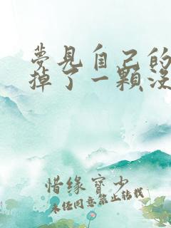 梦见自己的下牙掉了一颗没有出血