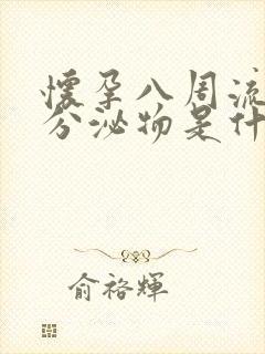 怀孕八周流褐色分泌物是什么原因