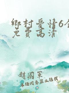 乡村爱情6全集免费高清