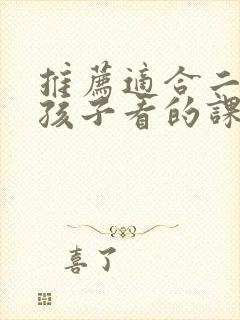 推荐适合二年级孩子看的课外书