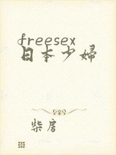 freesex日本少妇