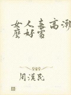 女人来高潮有什么好处