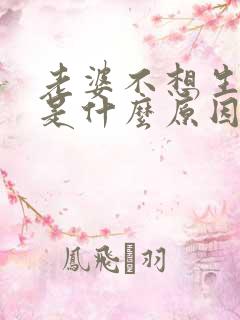 老婆不想生孩子是什么原因