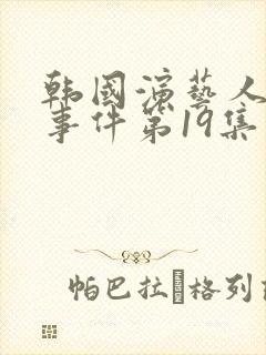 韩国演艺人悲惨事件第19集