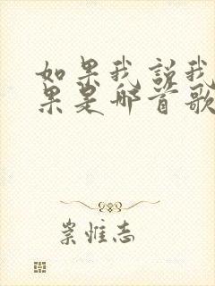 如果我说我说如果是哪首歌的歌词