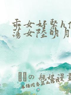 乖女好紧h侯府荡女陆明月