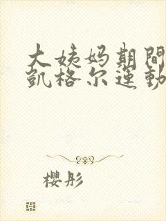 大姨妈期间能做凯格尔运动吗