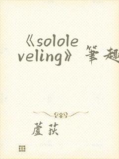 《sololeveling》笔趣阁