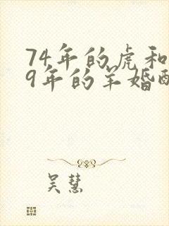 74年的虎和79年的羊婚配如何