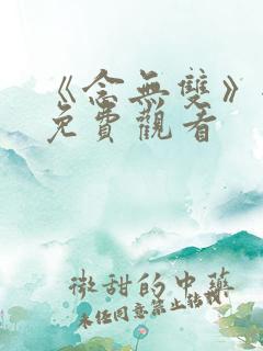 《念无双》全集免费观看