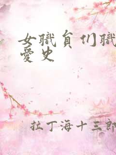 女职员们职场恋爱史