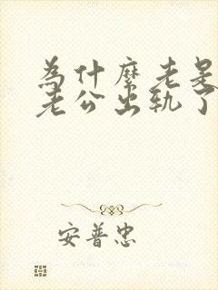 为什么老是梦见老公出轨了怎么回事