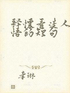 释怀看淡人生感悟的短句