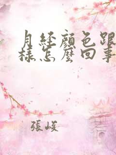 月经颜色跟水一样怎么回事