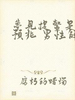 梦见捉鳖是什么预兆 男性解梦