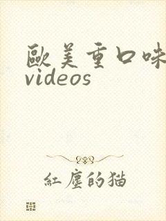 欧美重口味变态videos