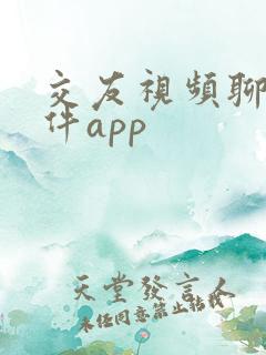 交友视频聊天软件app