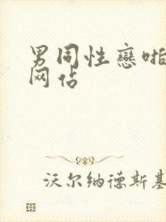 男同性恋啪啪啪网站