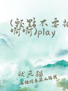 (轻点不要插啊啊啊)play