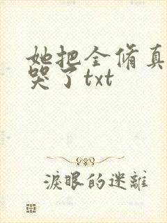 她把全修真界卷哭了txt