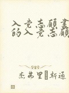 入党志愿书里面的入党志愿要多少字