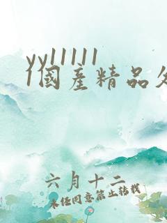 yy111111国产精品久久久