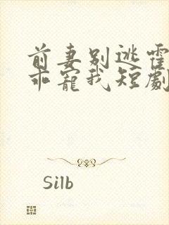 前妻别逃霍总乖乖宠我短剧