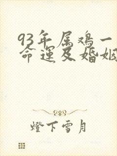 93年属鸡一生命运及婚姻