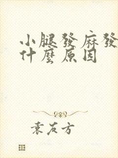 小腿发麻发木是什么原因