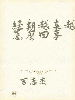 经期越来越多是怎么回事