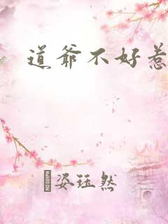 道爷不好惹