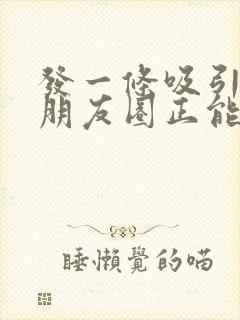 发一条吸引人的朋友圈正能量文案