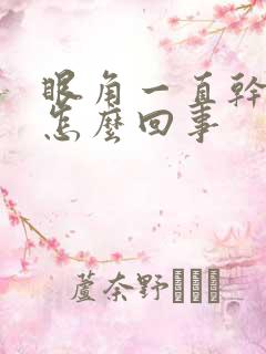 眼角一直干痒是怎么回事