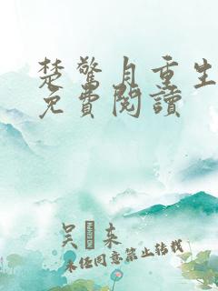 楚惊月重生小说免费阅读