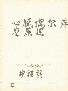 心脏偶尔疼是什么原因