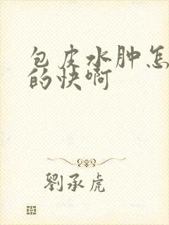 包皮水肿怎么消的快啊