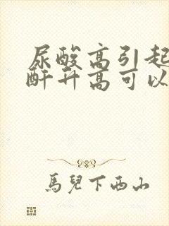 尿酸高引起的肌酐升高可以恢复正常吗