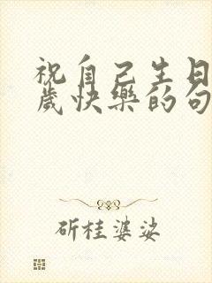 祝自己生日37岁快乐的句子发朋友圈