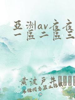 亚洲av夜夜欢一区二区三区