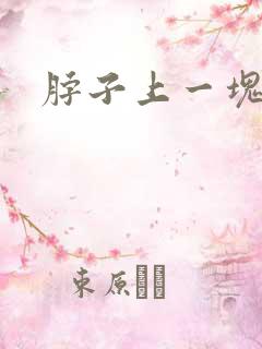 脖子上一块白块