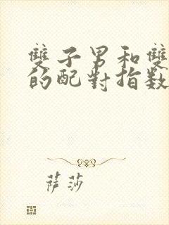 双子男和双鱼女的配对指数