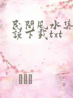民间风水集录小说下载txt