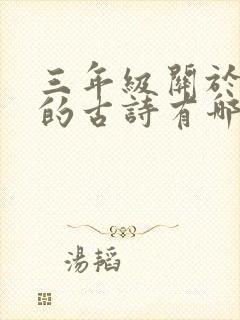 三年级关于夏天的古诗有哪些