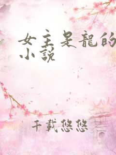 女主是龙的现代小说